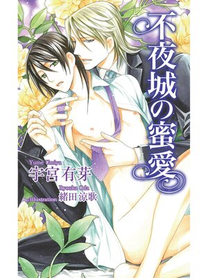 cover image of 不夜城の蜜愛